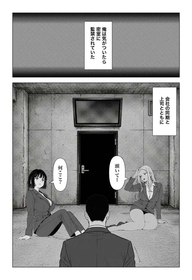 ◯◯しないと出れない部屋でパワハラ同期とアルハラ上司を性奴●にした物語 001