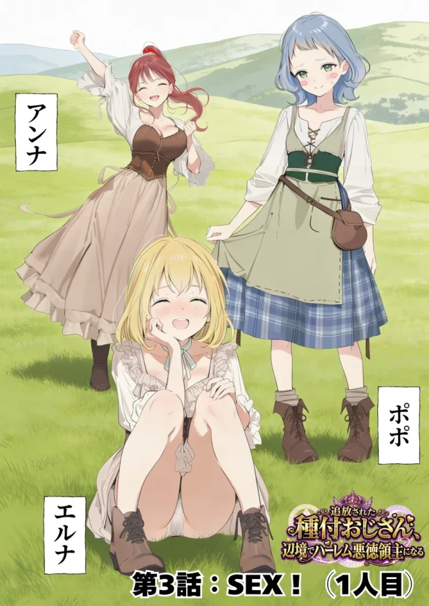 【異世界召喚】追放された種付けおじさん、辺境でハーレム悪徳領主になる 044