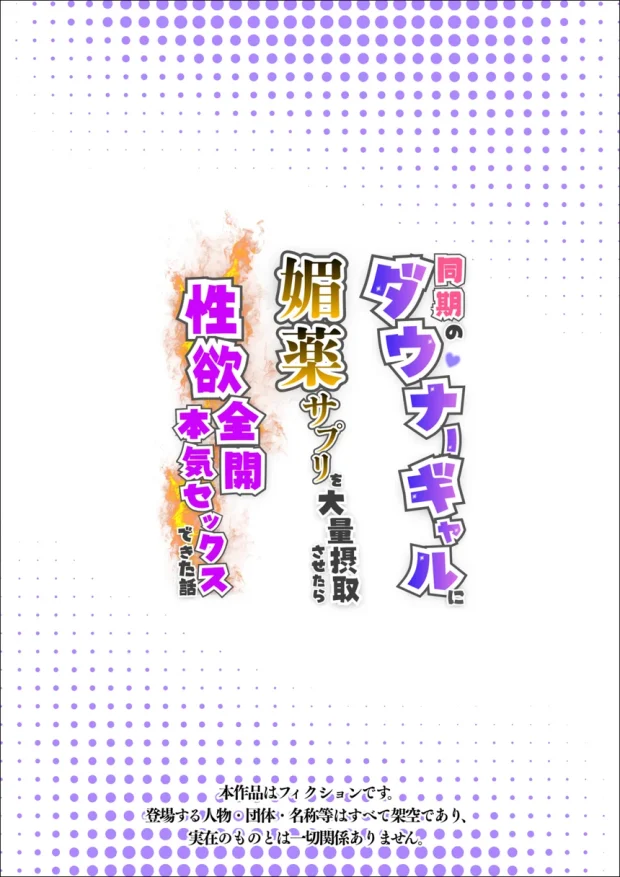 同期のダウナーギャルに媚薬サプリを大量摂取させたら性欲全開本気セックスできた話 001