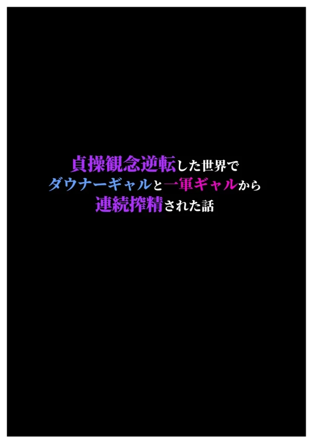 貞操観念逆転した世界でダウナーギャルと一軍ギャルから連続搾精された話 003