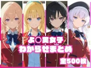 よ〇実女子わからせまとめ