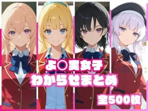 よ〇実女子わからせまとめ