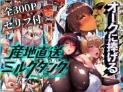 オークに捧げる産地直送ミルクタンク vol.2