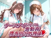 ナースアイドルの裏勤務 僕専用の処理係