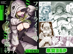 フローライトのシークレット協約