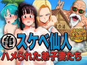 亀スケベ仙人にハメられた弟子妻たち