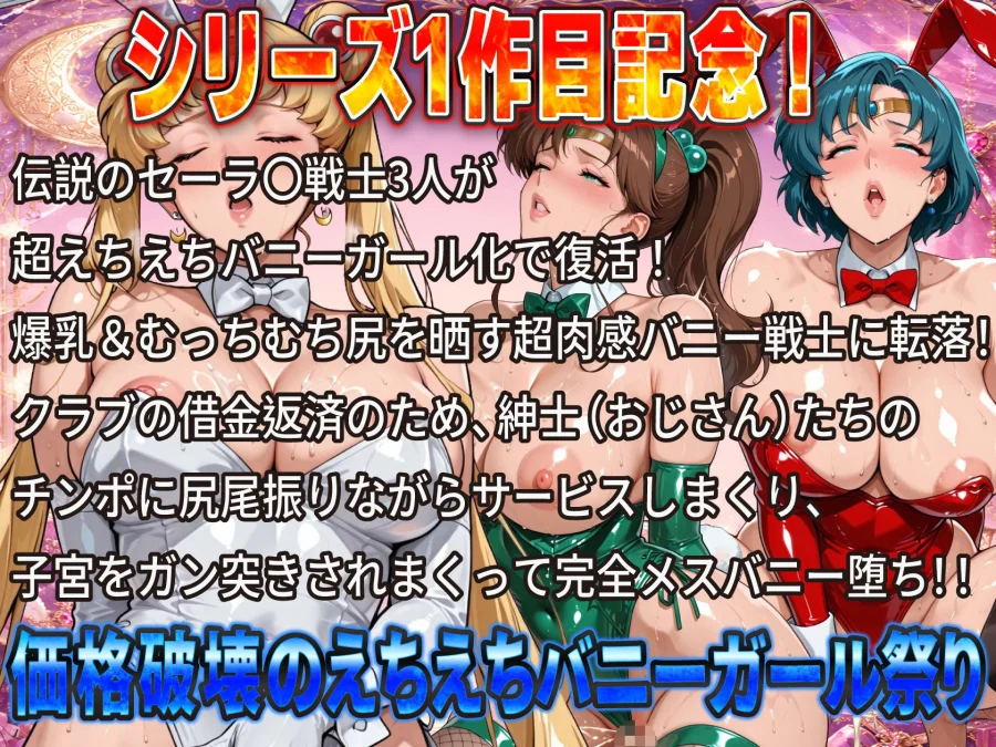伝説のセー〇ー戦士がハイレグ爆乳バニーで完全堕ち！おじさんチンポに尻尾振りまくり子宮ガン突き中出し肉便器祭り 画像1