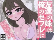 友達の妹は俺のセフレになりました〜清楚マジメな妹ちゃんとエロトークアプリでマッチング