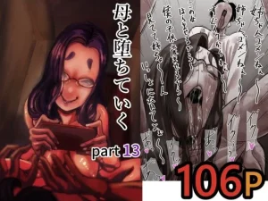 母と堕ちていく  part13