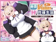 画面から出てきた推しVtuberとHな同棲生活 〜ケモ耳ゲーム配信者はダウナー系〜 CGノベル版