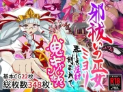 邪祓いの巫女ミヨリ悪しき淫紋刻まれて鬼ギャル化！？