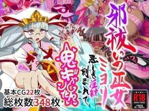 邪祓いの巫女ミヨリ悪しき淫紋刻まれて鬼ギャル化！？