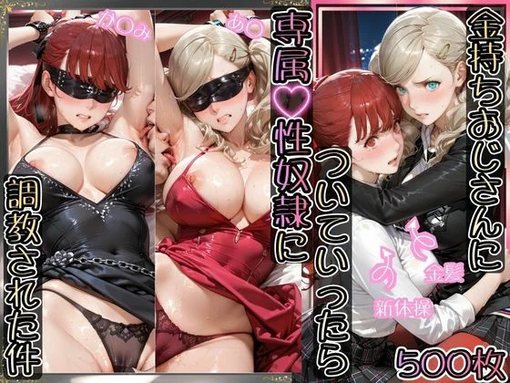 金持ちおじさんについていったら専属性奴○にされた件【あ○&か○み】