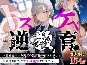 【セリフあり・154P】ドスケベ逆教育〜無表情クール美女の教育係が寝取られ、デカ尻を叩かれてドM堕ちするまで〜