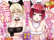 【朗報】人気ライバーさん 配信切り忘れて全裸を晒してしまう