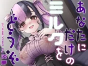 あなたにだけのミルクをどうぞ