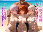 いいなり奴●カルデア女子〜マイクロビキニで寝取られ露出＆SEX編〜
