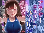 アラサー水泳部顧問ひらり先生