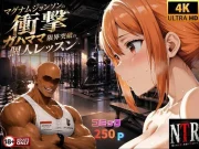 マグナムジョンソンの衝撃！ガハママ、限界突破の個人レッスン