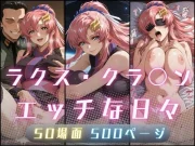 ラクス・クラ〇ンのエッチな日々