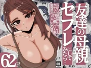 友達の母親をセフレにしてみたら…昔からお世話になってるガサツだけど優しい人妻が俺専用のメスになる話