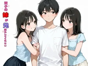 双子の妹が兄離れしてくれない