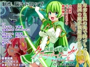 四葉の戦姫クローバーローゼ第四話ボイスコミック