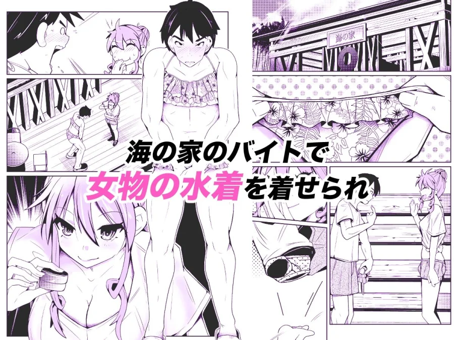 性別反転クリーム=海の家の裏バイト= 画像1