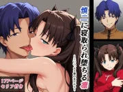 慎二に寝取られ堕ちる凛 〜こいつ、もう僕の女だから〜